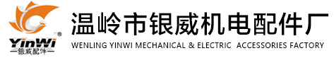 WENLING YINWI MECHANICAL & ELECTRIC  ACCESSORIES FACTORY 